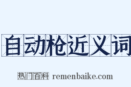 自动枪近义词是什么意思的图片